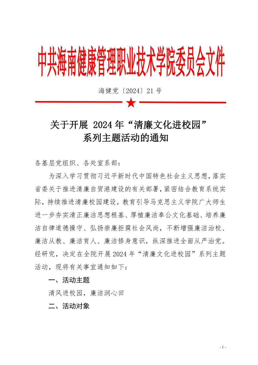 关于开展2024年“清廉文化进校园系列主题活动的通知