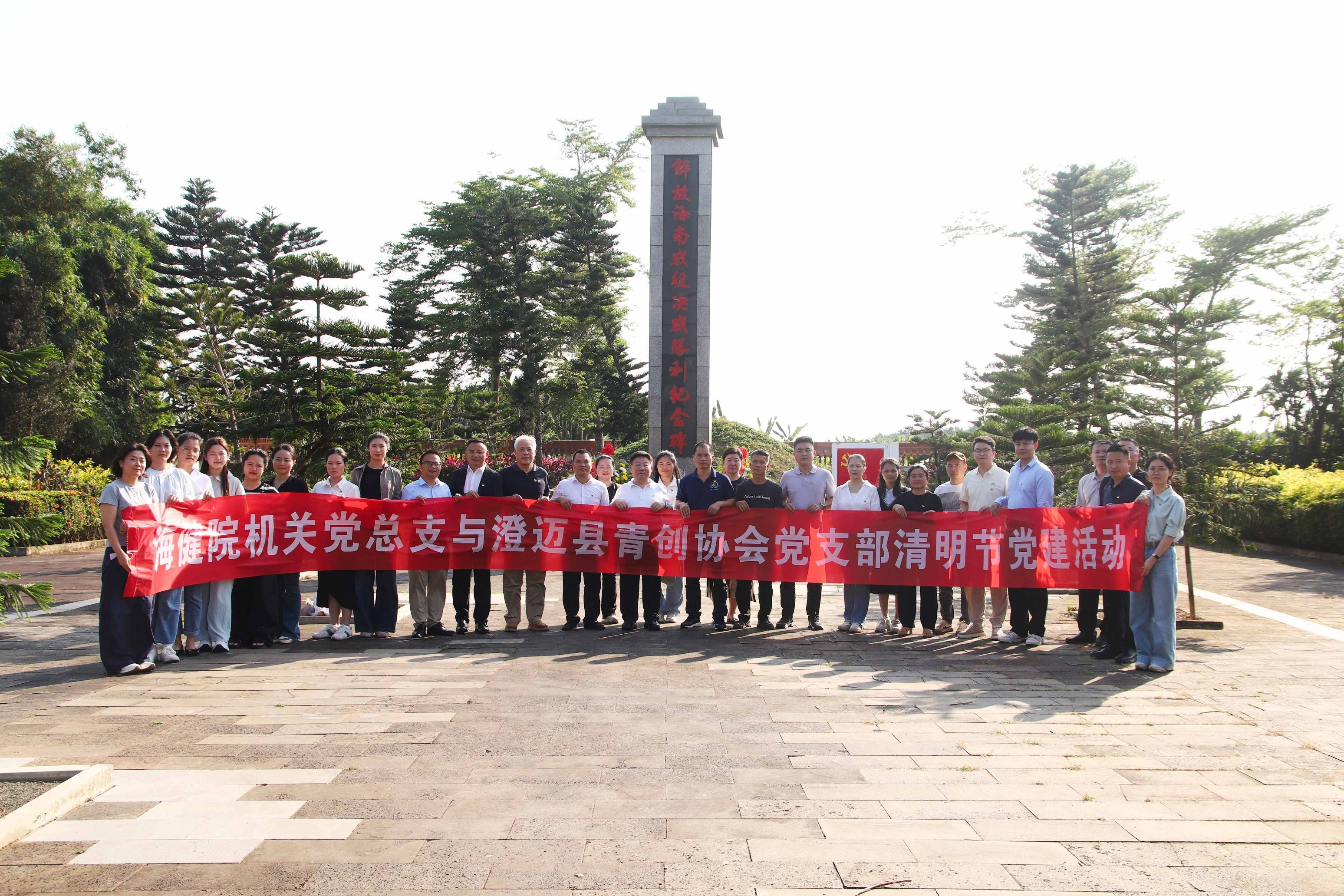 学院机关党总支联合澄迈青创协会党支部开展清明节主题党建共建活动