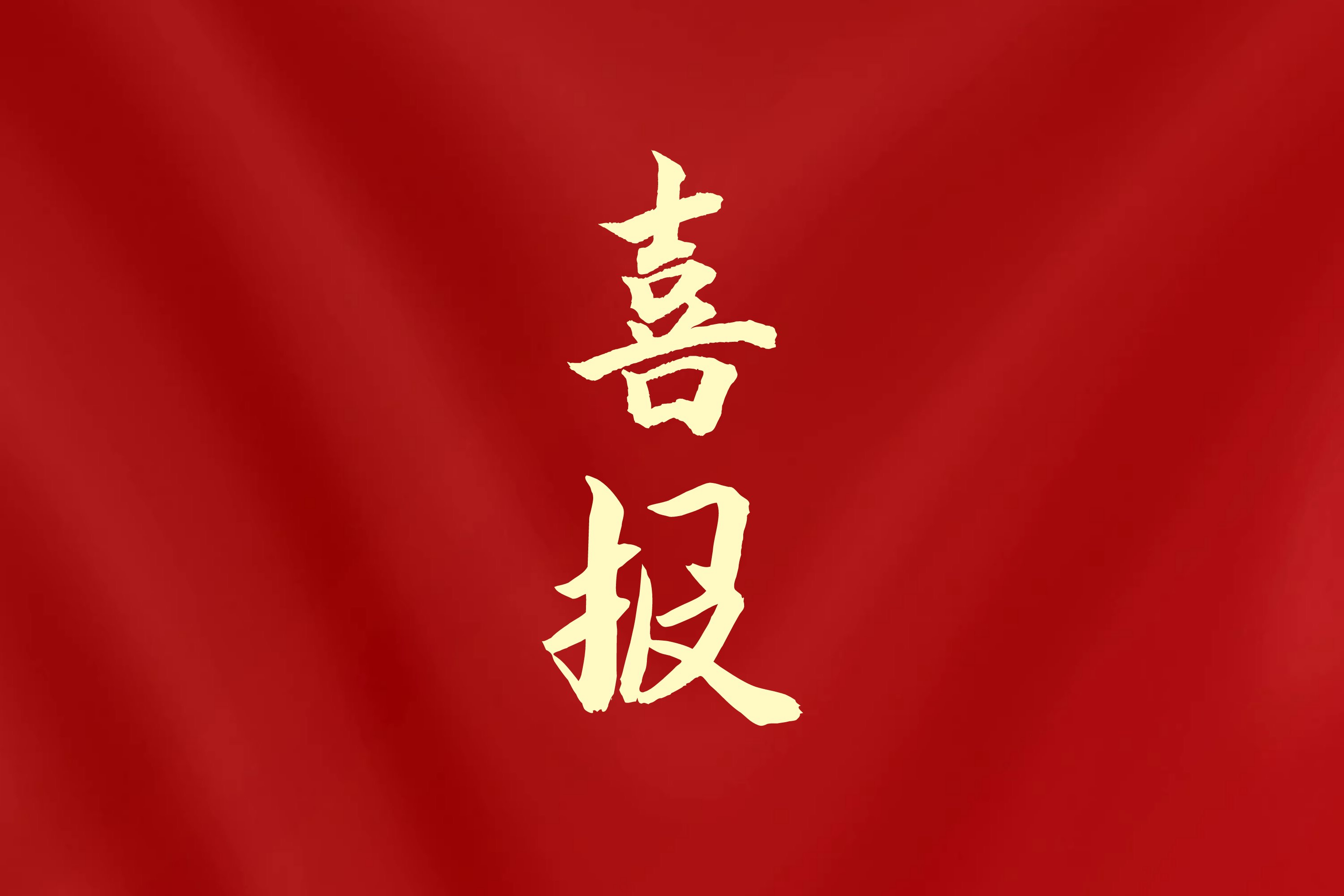 海南日报客户端 | 海南健康管理职业技术学院入选国家体育总局2026年度掷球项目布局单位