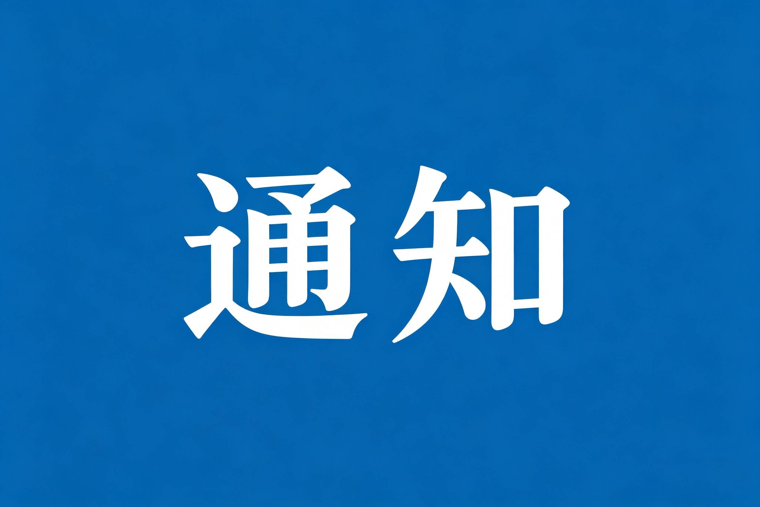关于2026年暑假放假的通知