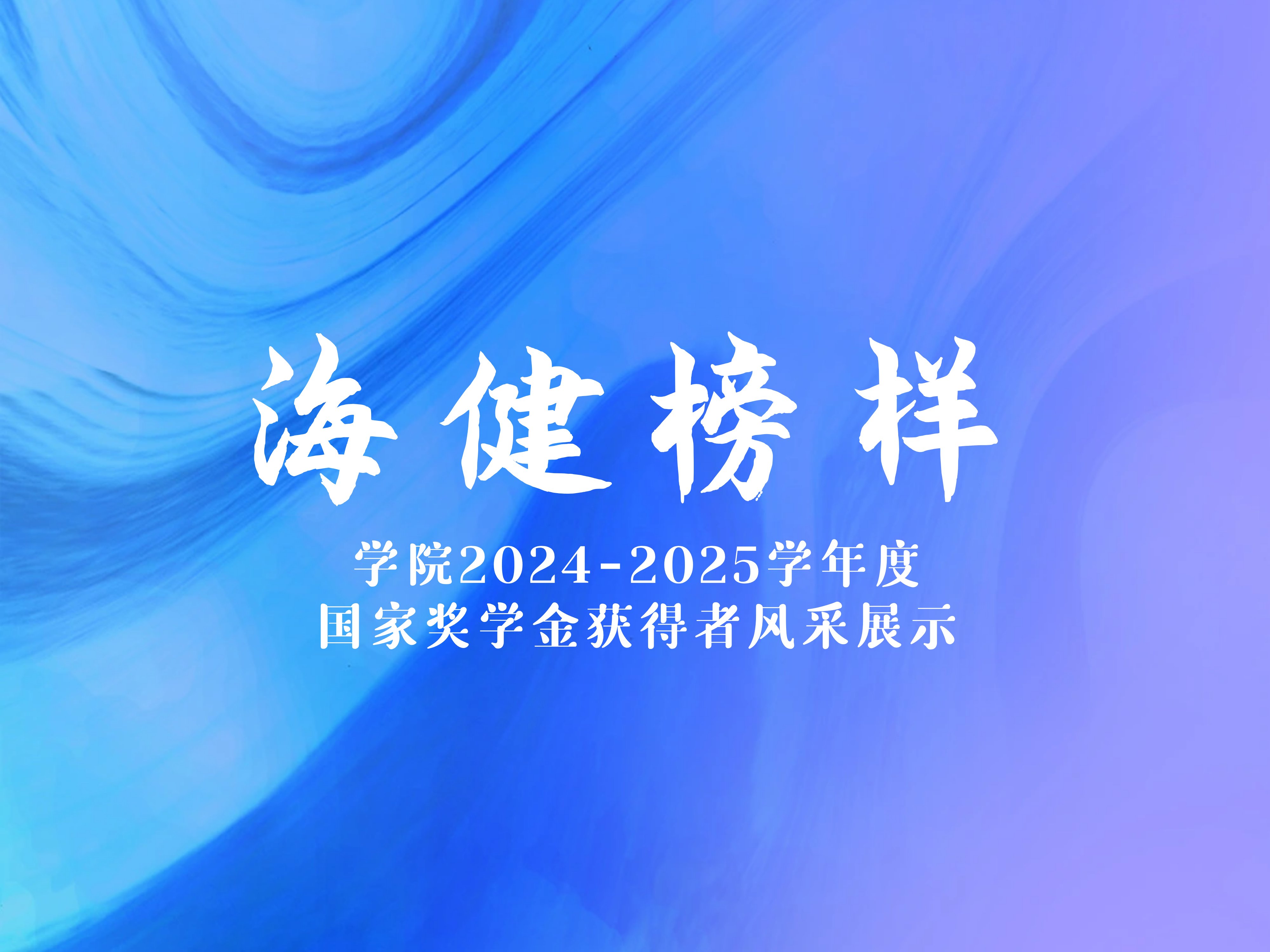 学院2024-2025学年度国家奖学金获得者风采展示