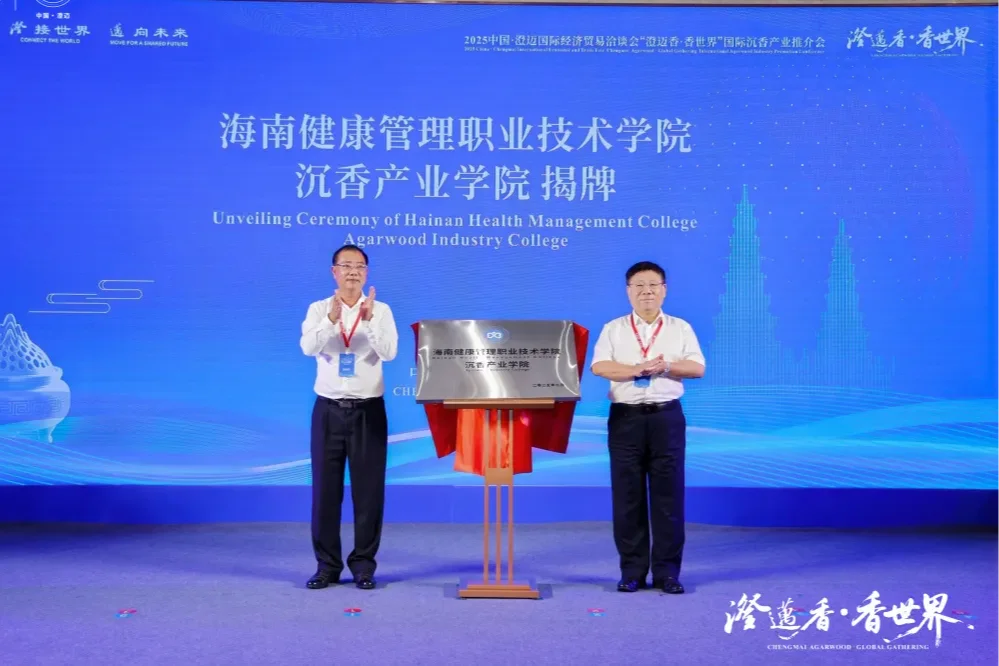 新华社 | “澄迈香・香世界” 国际沉香产业推介会即将举行