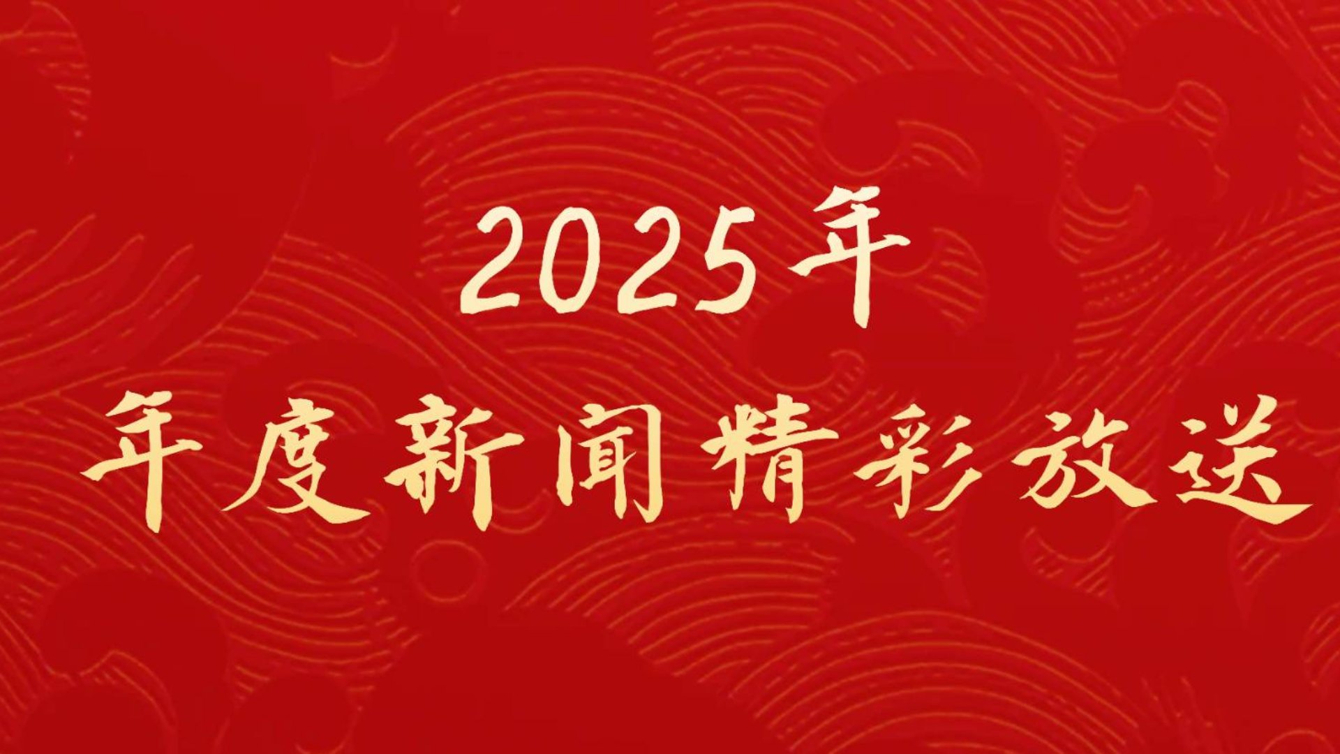 海南健康管理职业技术学院2025年年度新闻精彩放送