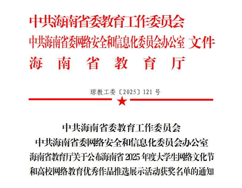 学院在海南省2025年度大学生网络文化节活动中斩获多项荣誉