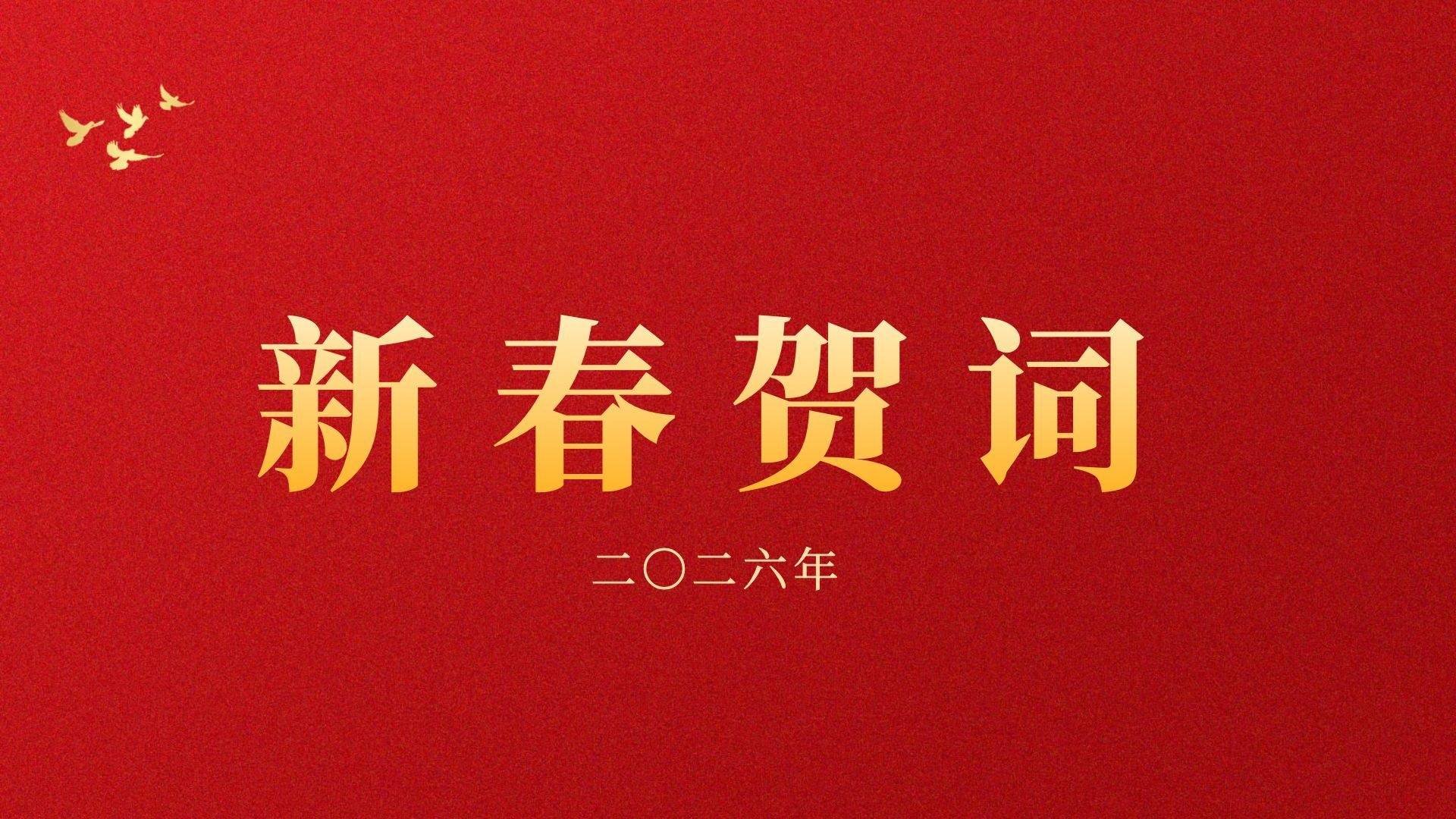 海南健康管理职业技术学院二O二六年新春贺词